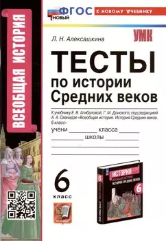 Тесты по истории Средних веков. 6 класс. К учебнику Е.В. Агибаловой, Г.М. Донского, под редакцией А.А. Сванидзе "Всеобщая история. История Средних веков. 6 класс"