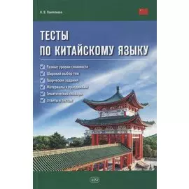 Тесты по китайскому языку. Учебное пособие