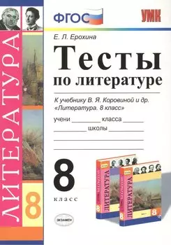 Тесты по литературе: 8 класс: к учебнику В.Я. Коровиной "Литература. 8 кл." ФГОС (к новому учебнику) / 3-е изд.