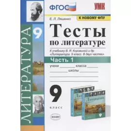 Тесты по литературе. 9 класс. Часть 1. К учебнику В.Я. Коровиной и др. "Литература. 9 класс. В двух частях" (М.: Просвещение)