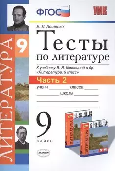 Тесты по литературе: Часть 2: 9 класс: к учебнику В.Я. Коровиной и др. "Литература. 9 кл.". ФГОС (к новому учебнику) / 2-е изд., перераб. и доп.