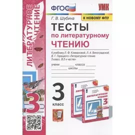 Тесты по литературному чтению. 3 класс. К системе "Перспектива". К учебнику Л.Ф. Климановой, Л.А. Виноградской, В.Г. Горецкого "Литературное чтение. 3 класс. В 2-х частях" (М.: Просвещение)