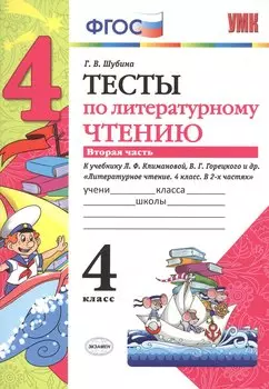 Тесты по литературному чтению: 4 класс: часть 2: к учебнику Л.Ф. Климановой... "Литературное чтение. 4 класс. В 2 ч.". ФГОС (к новому учебнику)