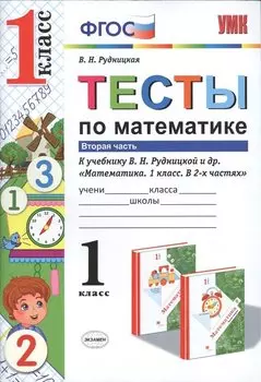 Тесты по математике. 1 кл. Рудницкая. ч. 2. ФГОС (к новому учебнику)