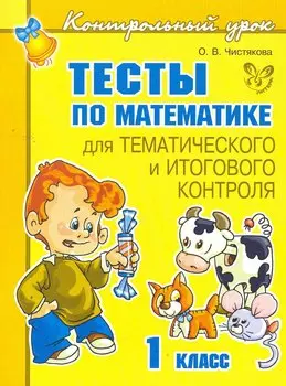 Тесты по математике 1 класс