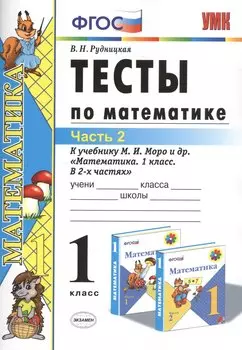 Тесты по математике: 1 класс. Ч. 2: к учебнику М.И. Моро "Математика. 1 класс. В 2 ч." / 10-е изд., перераб. и доп.