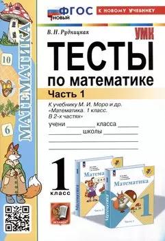 Тесты по математике. 1 класс. Часть 1. К учебнику М.И. Моро и др."Математика. 1 класс. В 2-х частях. Часть 1"