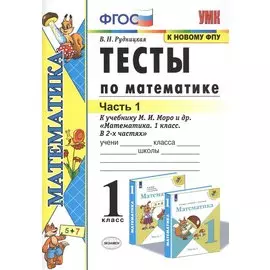Тесты по математике. 1 класс. Часть 1. К учебнику М.И. Моро и др. "Математика. 1 класс. В 2-х частях"