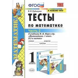 Тесты по математике. 1 класс. Часть 2. К учебнику М.И. Моро и др. "Математика. 1 класс. В 2-х частях"