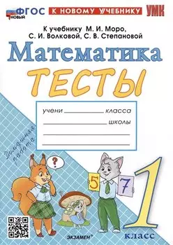 Тесты по математике. 1 класс. К учебнику М.И. Моро и др. "Математика. 1 класс. В 2-х частях"