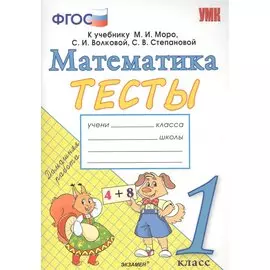 Тесты по математике. 1 класс. К учебнику М.И. Моро, С.И. Волковой, С.В. Степановой "Математика. 1 класс. В 2-х частях".ФГОС