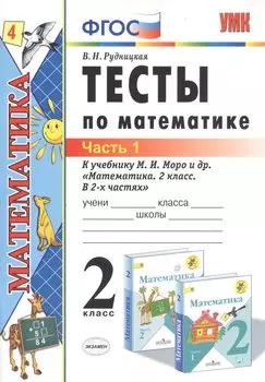 Тесты по математике 2 кл. Ч.1 (к уч. Моро и др.) (20,21 изд) (мУМК) Рудницкая (ФГОС)