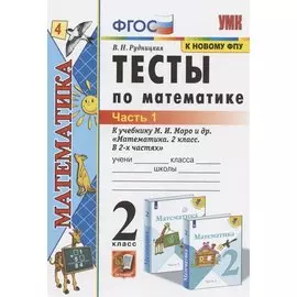 Тесты по математике. 2 класс. Часть 1. К учебнику М.И. Моро и др. "Математика. 2 класс. В 2-х частях. Часть 1" (М.: Просвещение)