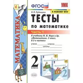 Тесты по математике. 2 класс. Часть 1. К учебнику М.И. Моро и др. "Математика. 2 класс. В 2-х частях"
