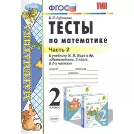 Тесты по математике 2 кл. Ч.2 (к уч. Моро и др.) (21 изд) (мУМК) Рудницкая (ФГОС)