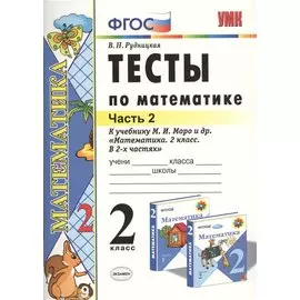Математика. 2 класс. Тесты к учебнику М.И. Моро и др. "Математика. 2 класс. В 2-х частях"