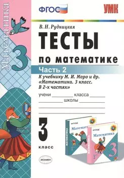 Тесты по математике: 3 класс. Ч. 2: к учебнику М.И. Моро "Математика. 3 класс. В 2 ч." / 13-е изд., перераб. и доп.