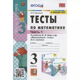 Тесты по математике. 3 класс. Часть 1. К учебнику М.И. Моро и др. "Математика. 3 класс. В 2-х частях. Часть 1" (М. : Просвещение)