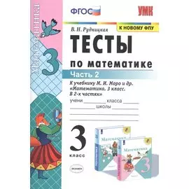 Тесты по математике. 3 класс. Часть 2. К учебнику М.И. Моро и др. "Математика. 3 класс. В двух частях"