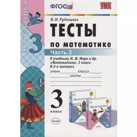 Тесты по математике. 3 класс. В 2 частях. Ч. 2: к учебнику М.И. Моро и др. "Математика. 3 класс. В 2 ч.". ФГОС