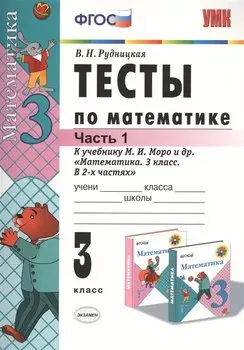 Тесты по математике. 3 класс. В 2 ч. Часть 1. К учебнику М.И. Моро и др. ФГОС. 21-е изд., перераб. и доп.