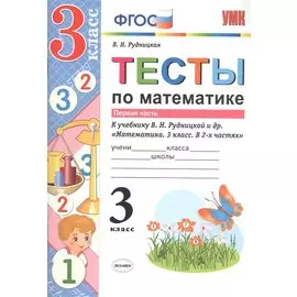 Тесты по математике 3 кл. Ч.1 (к уч. Рудницкой) (мУМК) (3 изд) Рудницкая (ФГОС)