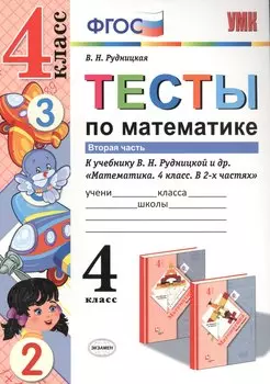 Тесты по математике. 4 кл. Рудницкая. ч. 2. ФГОС (к новому учебнику)
