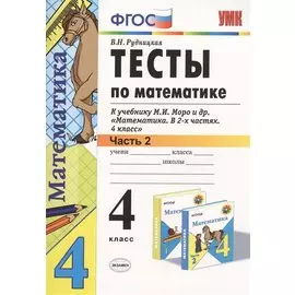 Математика. 4 класс. Тесты к учебнику М.И. Моро и др. Часть 2. ФГОС