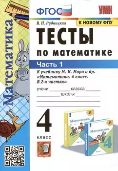 Тесты по математике. 4 класс: В 2-х частях. Часть 1: к учебнику М.И. Моро и др. «Математика. 4 класс. В 2-х частях. Часть 1»