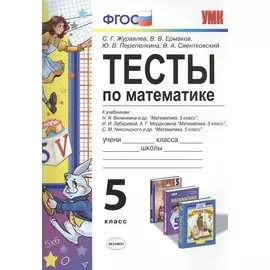 Тесты по математике 5 кл. Виленкин, Зубарева, Мордкович, Никольский. ФГОС (к новому учебнику)