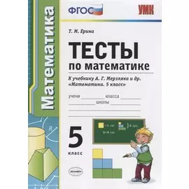 Тесты по математике 5 кл. (к уч. Мерзляка) (4 изд) (мУМК) Ерина (ФГОС)