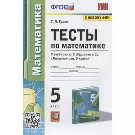 Тесты по математике. 5 класс. К учебнику А.Г. Мерзляка и др. "Математика. 5 класс"