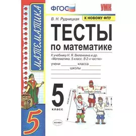 Тесты по математике. 5 класс. К учебнику Н.Я. Виленкина и др. "Математика. 5 класс. В 2-х частях" (к новому ФПУ)