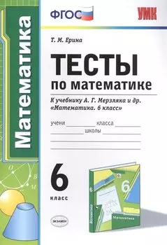 Тесты по математике : 6-й класс : к учебнику А.Г. Мерзляка и др. "Математика. 6 класс" . ФГОС (к новому учебнику)