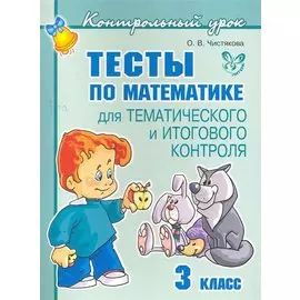 Тесты по математике для тематического и итогового контроля. 3 класс