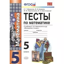 Тесты по математике. 5 класс. ФГОС (к новому учебнику)
