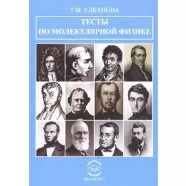 Тесты по молекулярной физике