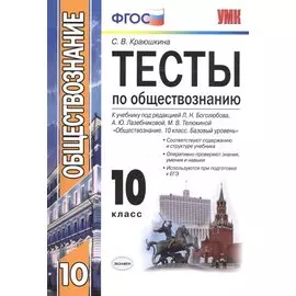 Тесты по обществознанию 10 кл. Боголюбов. ФГОС(к новому учебнику)