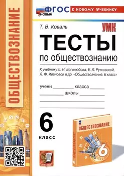 Тесты по обществознанию. 6 класс. К учебнику Л. Н. Боголюбова, Е. Л. Рутковской, Л. Ф. Ивановой и др.