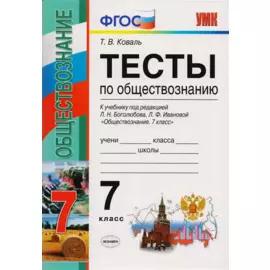 Тесты по обществознанию 7 класс: к учебнику под ред. Л.Н. Боголюбова, Л.Ф. Ивановой "Обществознание. 7 класс". ФГОС. 2-е издание, перераб. и доп.