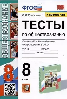 Тесты по обществознанию. 8 класс. К учебнику Л.Н. Боголюбова и др.