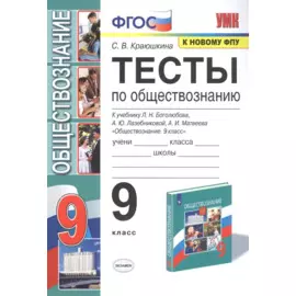 Тесты по обществознанию. 9 класс. К учебнику Л.Н. Боголюбова, А.Ю. Лазебниковой, А.И. Матвеева "Обществознание. 9 класс"