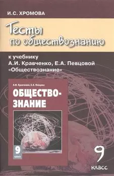 Тесты по обществознанию к учебнику А.И. Кравченко "Обществознание". 9 класс / 4-е изд.