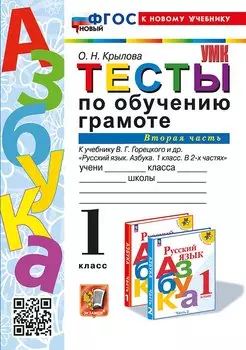 Тесты по обучению грамоте. 1 класс: В 2-х частях. Часть 2: к учебнику В.Г. Горецкого и др. "Русский язык. Азбука. 1 класс. В 2-х частях. Часть 2". ФГОС НОВЫЙ (к новому учебнику)