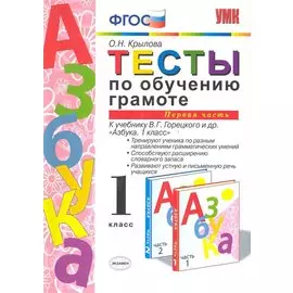 Тесты по обучению грамоте. Часть 1: 1 класс: к учебнику В. Горецкого и др. "Азбука. 1 класс" 11 -е изд. , перераб. и доп.