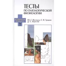 Тесты по патологической физиологии: Учебно-методическое пособие