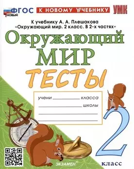 Тесты по предмету "Окружающий мир". 2 класс. К учебнику А.А. Плешакова "Окружающий мир. 2 класс. В 2-х частях"