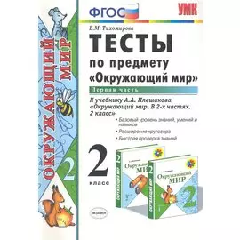 Тесты по предм.окр.мир 2 кл. Плешаков ч.1. ФГОС(четыре краски) (к новому учебнику)