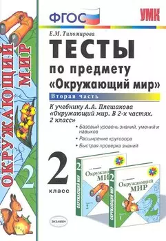 Тесты по предмету "Окружающий мир. 2 класс. Ч. 2: к учебнику А. Плешакова "Окружающий мир. 2 класс. В 2 -х ч. Ч. 2." 11 -е изд., перераб. и доп.