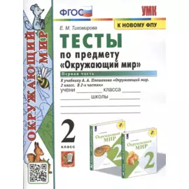 Окружающий мир. 2 класс. Тесты. В 2-х частях. Часть 1. К учебнику А.А. Плешакова "Окружающий мир. 2 класс. В 2-х частях"